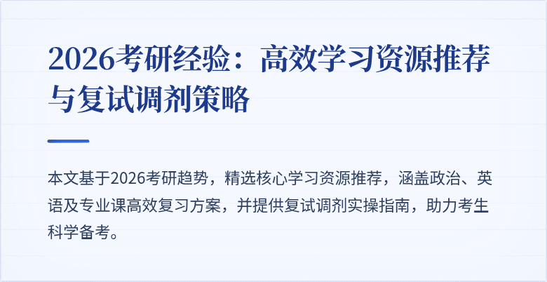 2026考研经验：高效学习资源推荐与复试调剂策略