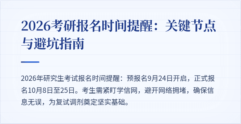 2026考研报名时间提醒:关键节点与避坑指南