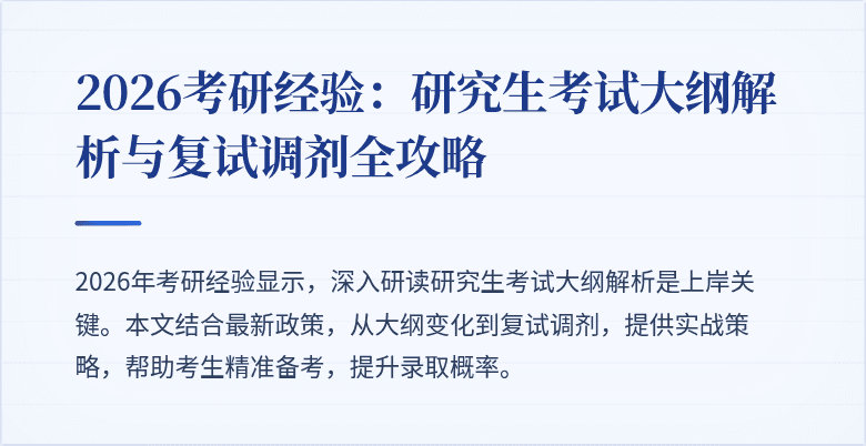 2026考研经验:研究生考试大纲解析与复试调剂全攻略