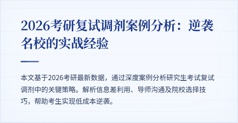 2026考研复试调剂案例分析：逆袭名校的实战经验