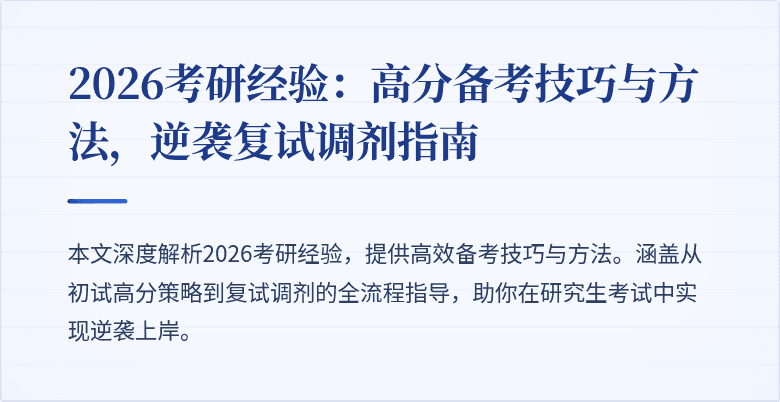 2026考研经验:高分备考技巧与方法,逆袭复试调剂指南