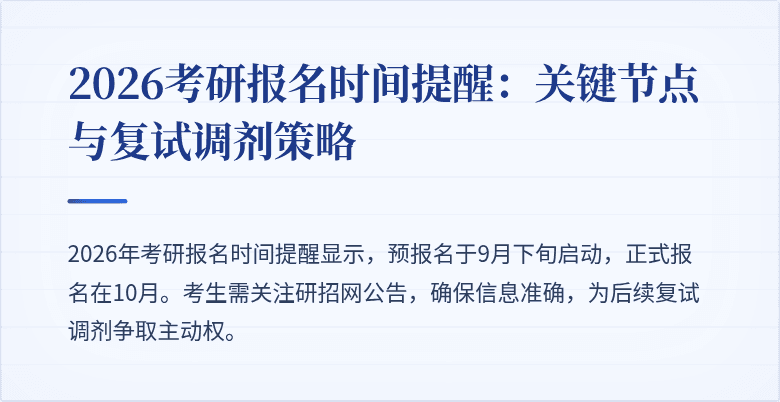 2026考研报名时间提醒:关键节点与复试调剂策略