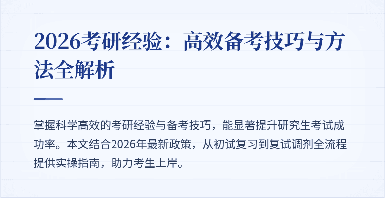 2026考研经验：高效备考技巧与方法全解析