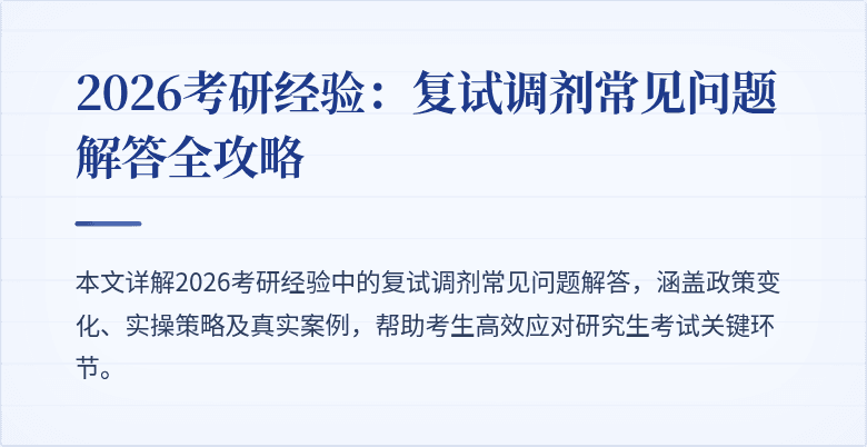2026考研经验:复试调剂常见问题解答全攻略