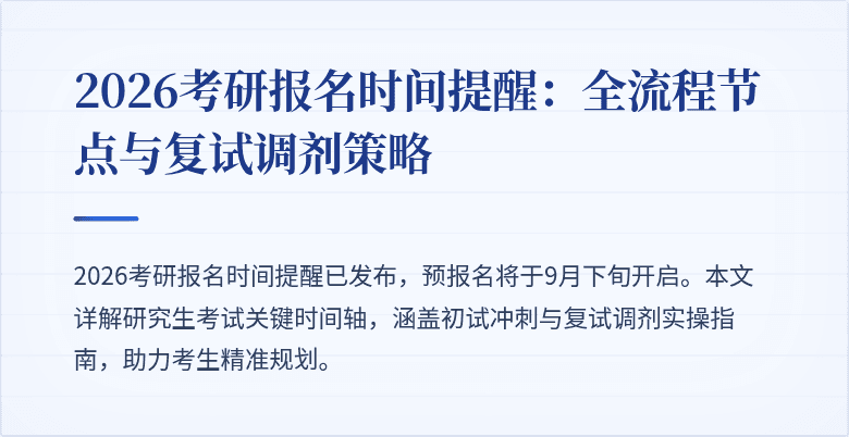 2026考研报名时间提醒:全流程节点与复试调剂策略