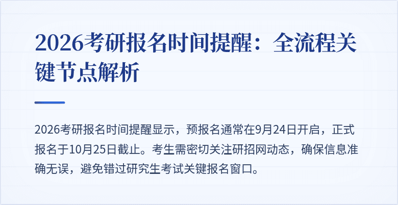 2026考研报名时间提醒:全流程关键节点解析