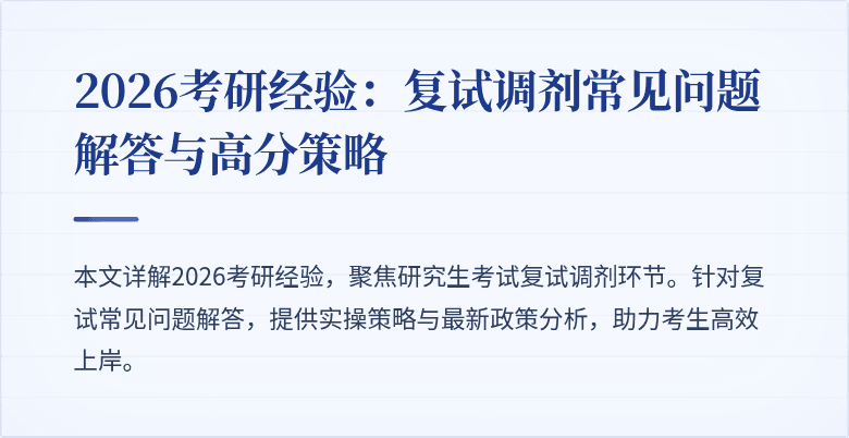 2026考研经验:复试调剂常见问题解答与高分策略