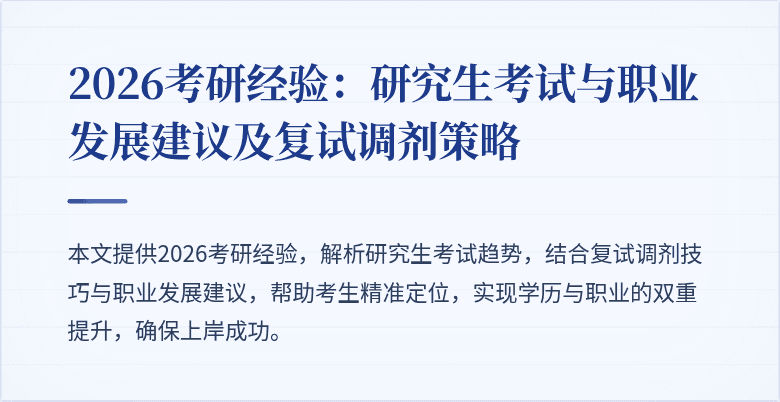 2026考研经验:研究生考试与职业发展建议及复试调剂策略