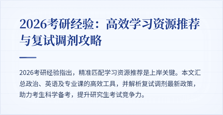 2026考研经验:高效学习资源推荐与复试调剂攻略