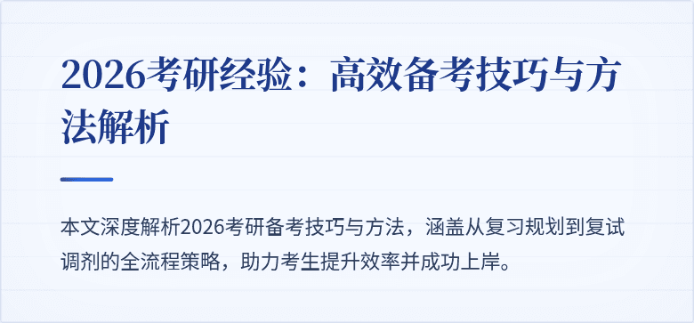 2026考研经验：高效备考技巧与方法解析