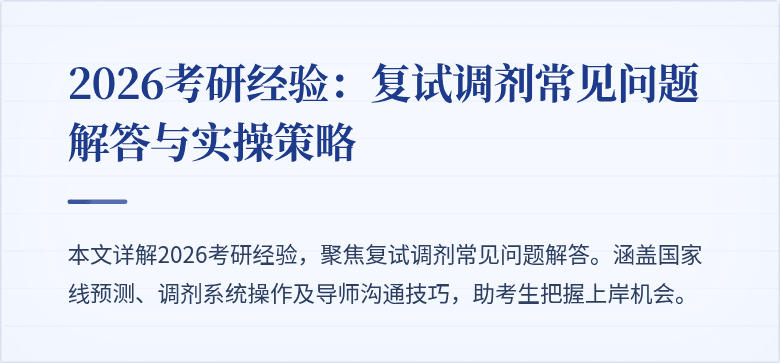 2026考研经验:复试调剂常见问题解答与实操策略
