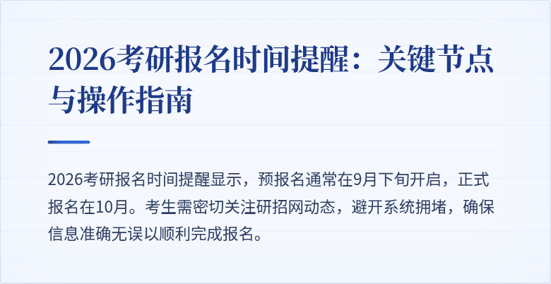 2026考研报名时间提醒：关键节点与操作指南