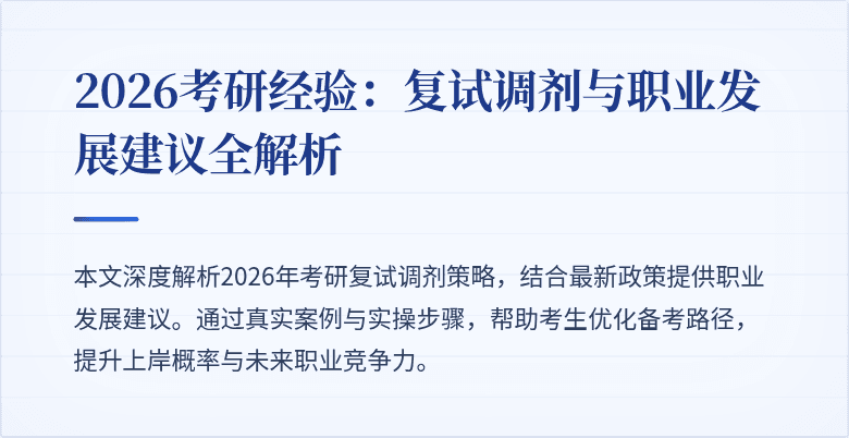 2026考研经验：复试调剂与职业发展建议全解析