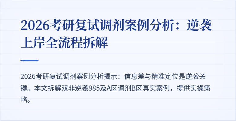 2026考研复试调剂案例分析:逆袭上岸全流程拆解