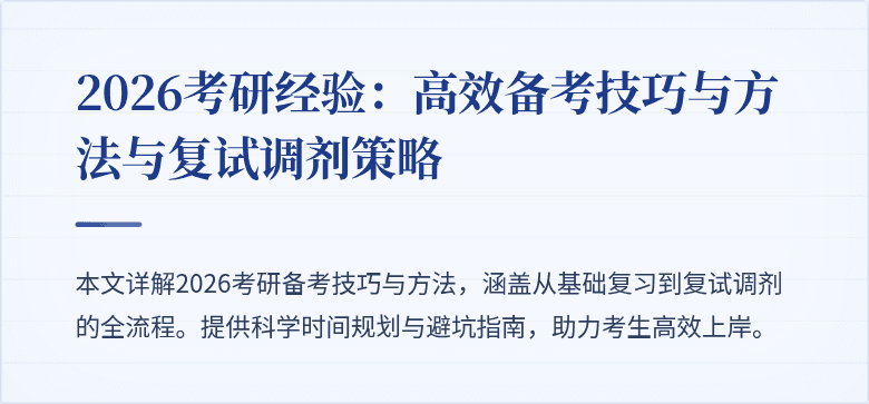 2026考研经验:高效备考技巧与方法与复试调剂策略