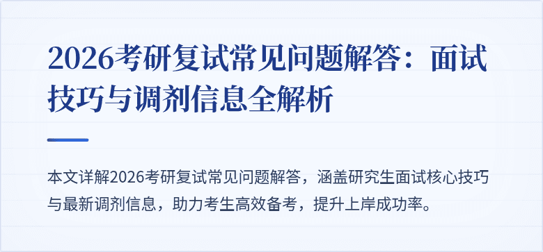 2026考研复试常见问题解答：面试技巧与调剂信息全解析