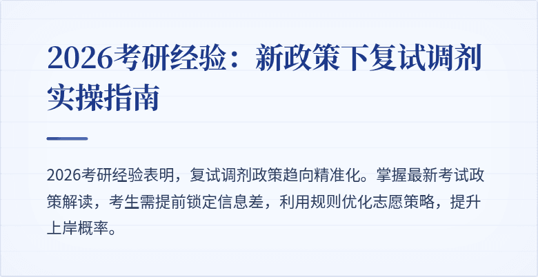 2026考研经验：新政策下复试调剂实操指南
