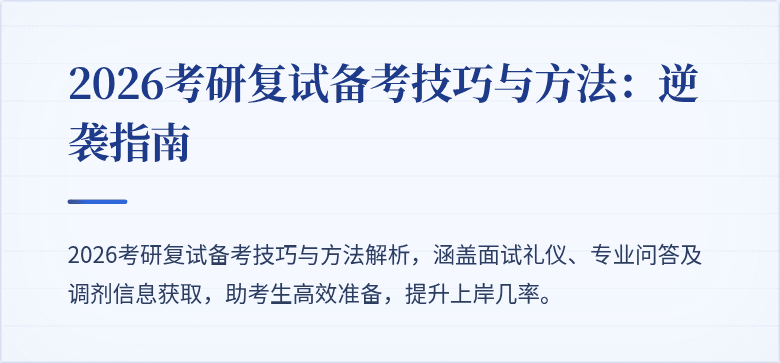 2026考研复试备考技巧与方法:逆袭指南
