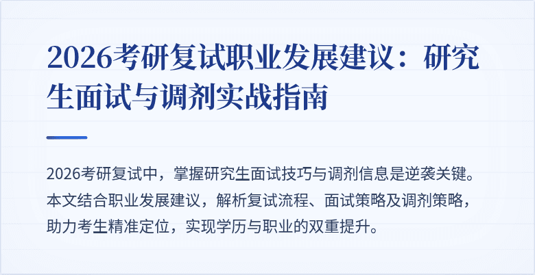 2026考研复试职业发展建议：研究生面试与调剂实战指南