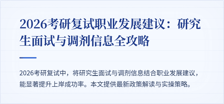 2026考研复试职业发展建议:研究生面试与调剂信息全攻略