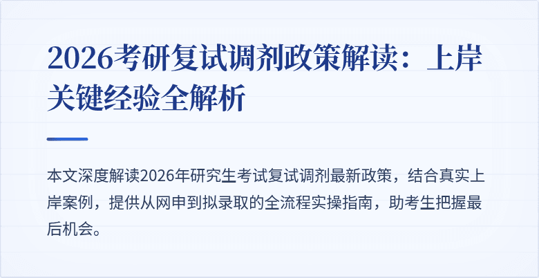 2026考研复试调剂政策解读:上岸关键经验全解析