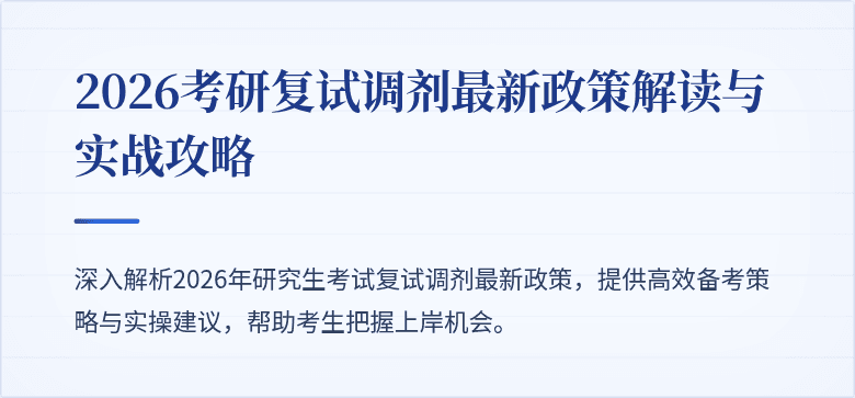 2026考研复试调剂最新政策解读与实战攻略