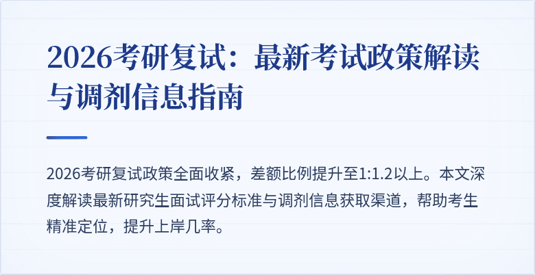 2026考研复试:最新考试政策解读与调剂信息指南