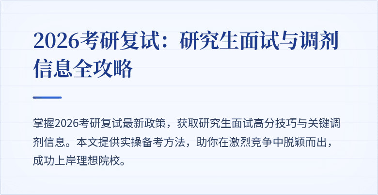2026考研复试:研究生面试与调剂信息全攻略