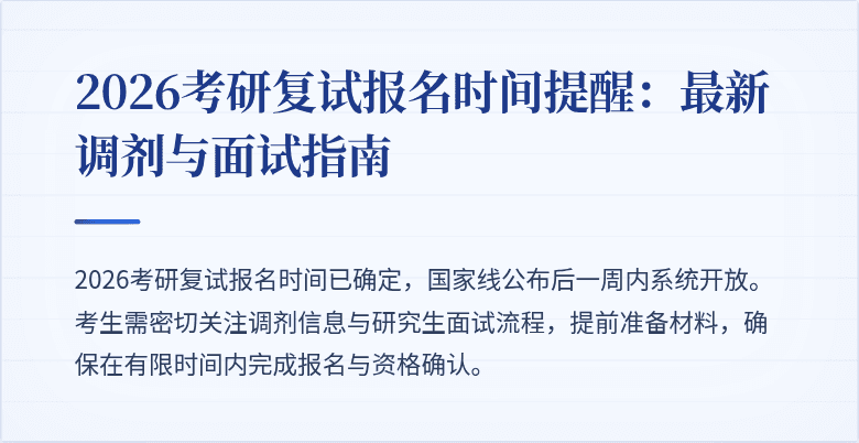 2026考研复试报名时间提醒:最新调剂与面试指南