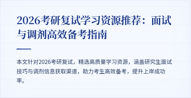 2026考研复试学习资源推荐:面试与调剂高效备考指南