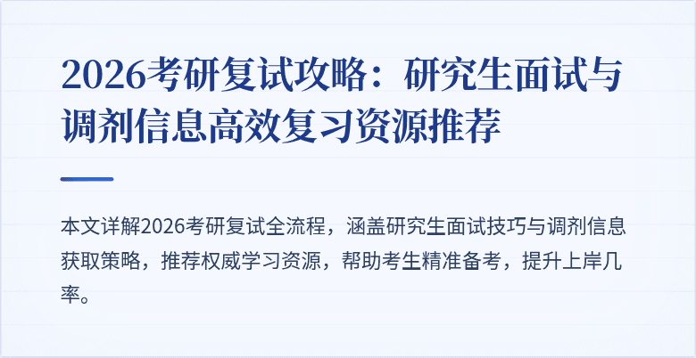 2026考研复试攻略:研究生面试与调剂信息高效复习资源推荐