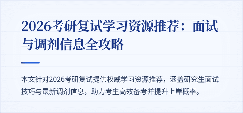 2026考研复试学习资源推荐：面试与调剂信息全攻略
