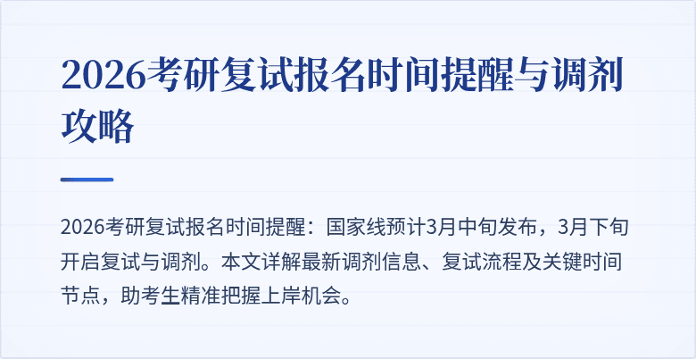 2026考研复试报名时间提醒与调剂攻略