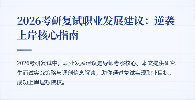 2026考研复试职业发展建议:逆袭上岸核心指南
