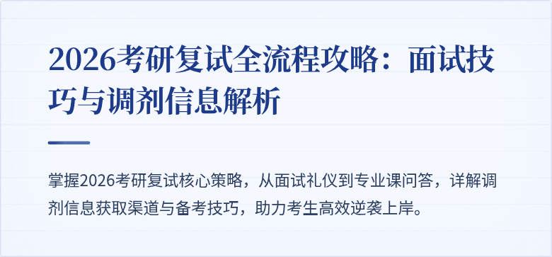 2026考研复试全流程攻略：面试技巧与调剂信息解析