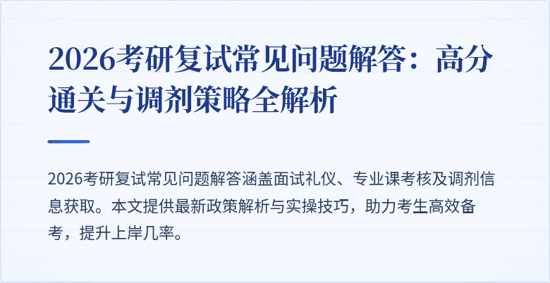 2026考研复试常见问题解答：高分通关与调剂策略全解析