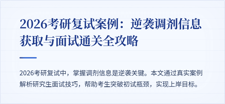 2026考研复试案例:逆袭调剂信息获取与面试通关全攻略