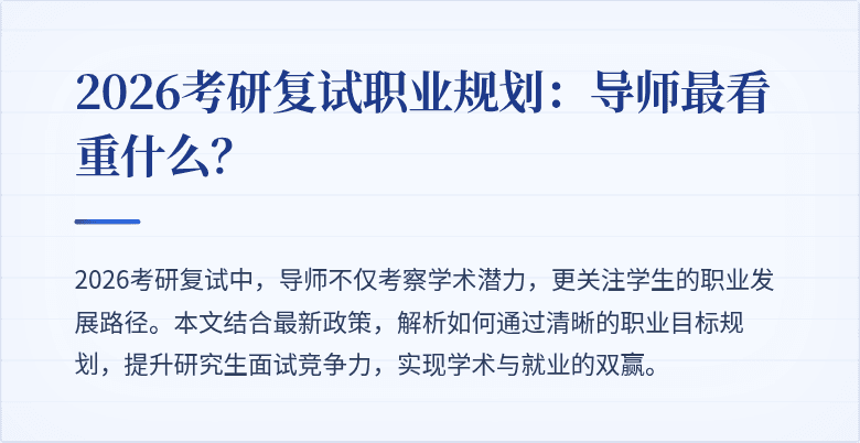 2026考研复试职业规划:导师最看重什么?
