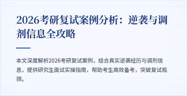 2026考研复试案例分析:逆袭与调剂信息全攻略