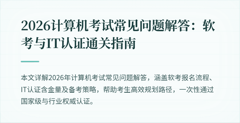2026计算机考试常见问题解答:软考与IT认证通关指南