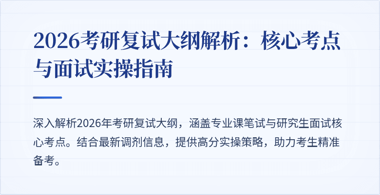2026考研复试大纲解析:核心考点与面试实操指南