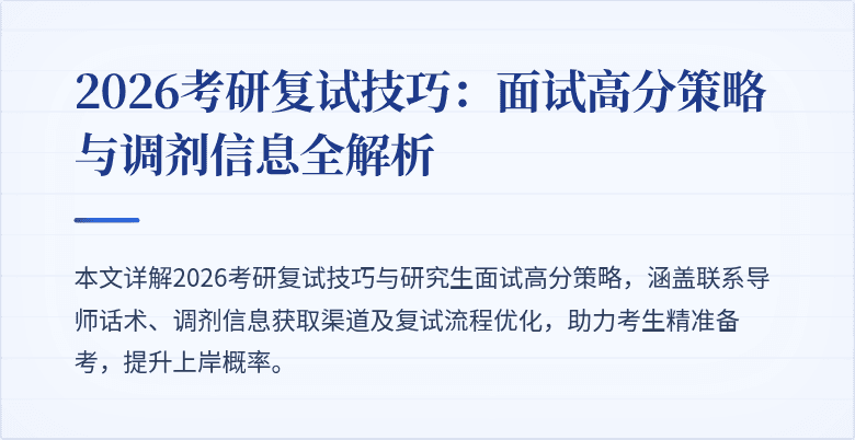 2026考研复试技巧:面试高分策略与调剂信息全解析