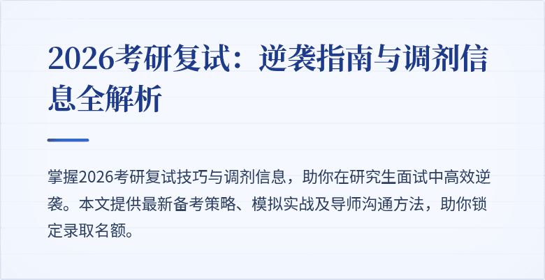 2026考研复试：逆袭指南与调剂信息全解析