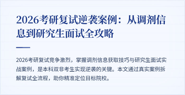 2026考研复试逆袭案例:从调剂信息到研究生面试全攻略