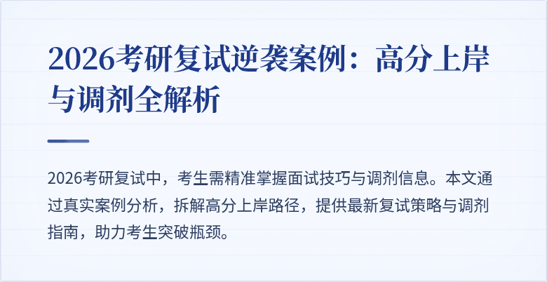 2026考研复试逆袭案例:高分上岸与调剂全解析