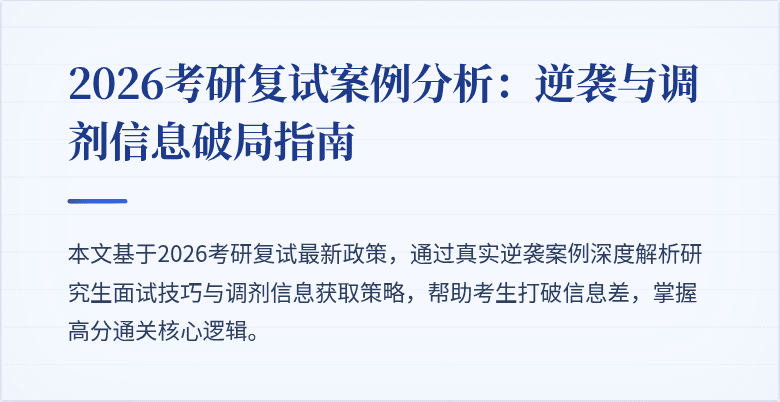 2026考研复试案例分析:逆袭与调剂信息破局指南