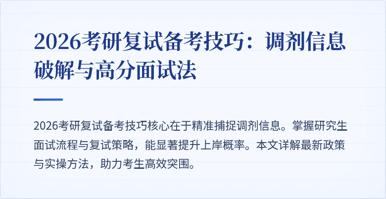 2026考研复试备考技巧:调剂信息破解与高分面试法
