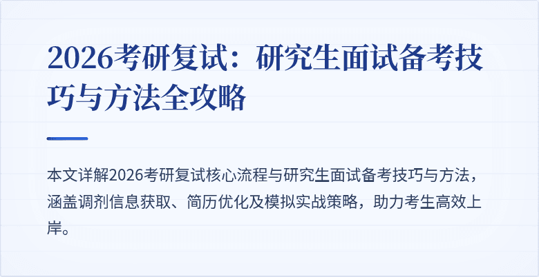 2026考研复试：研究生面试备考技巧与方法全攻略