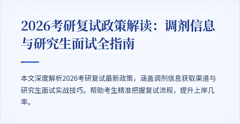 2026考研复试政策解读:调剂信息与研究生面试全指南