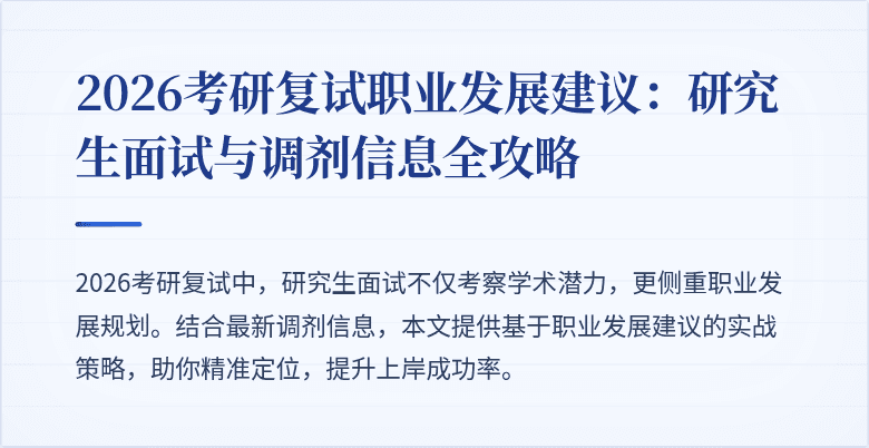 2026考研复试职业发展建议：研究生面试与调剂信息全攻略